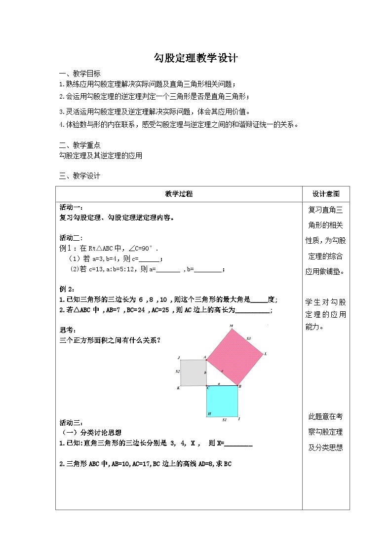 人教版数学8年级下册 第十七章 勾股定理   学案1001