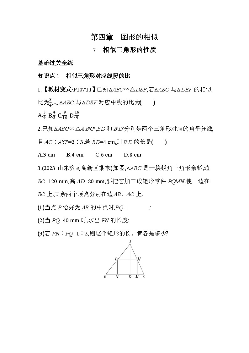 4.7 相似三角形的性质 北师大版数学九年级上册素养提升卷(含解析)第1页