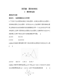 初中数学北师大版九年级上册第四章 图形的相似8 图形的位似课后测评