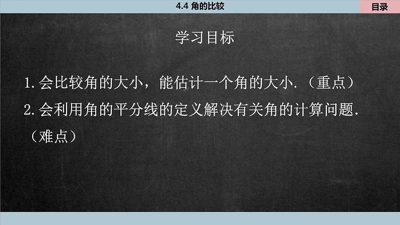 4.4 角的比较 北师大版数学七年级上册课件2第2页