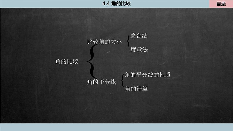 4.4 角的比较 北师大版数学七年级上册课件2第3页