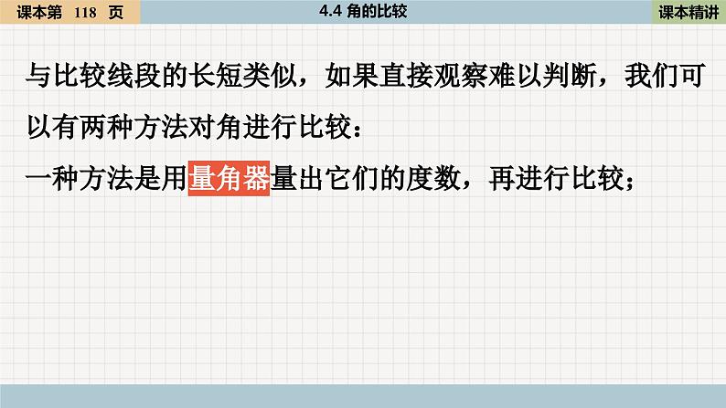 4.4 角的比较 北师大版数学七年级上册课件2第6页