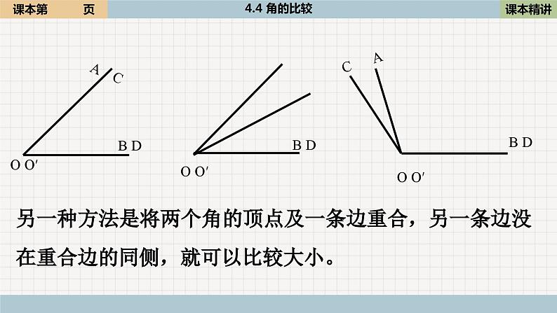 4.4 角的比较 北师大版数学七年级上册课件2第7页