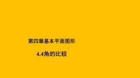 数学北师大版第四章  基本平面图形4.4 角的比较教学ppt课件