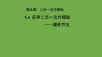 初中数学北师大版八年级上册第五章 二元一次方程组4 应用二元一次方程组——增收节支教学课件ppt