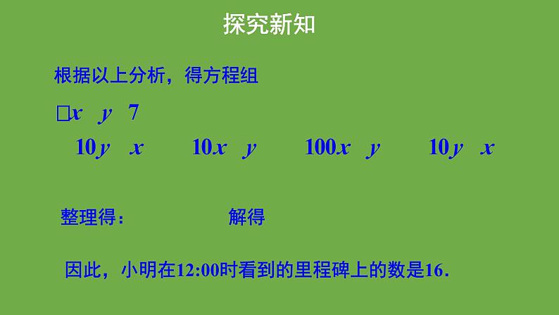 5.5《 应用二元一次方程组-里程碑上的数》北师大版八年级数学上册教学课件第7页