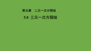 初中数学北师大版八年级上册8*三元一次方程组教学课件ppt