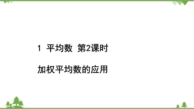 6.1 平均数 第2课时 加权平均数的应用 北师大版八年级数学上册习题课件02