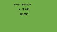 数学1 平均数教学课件ppt