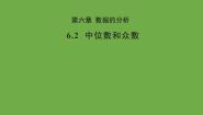 初中数学北师大版八年级上册第六章 数据的分析2 中位数与众数教学课件ppt