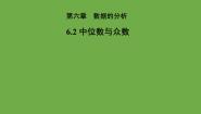 北师大版八年级上册2 中位数与众数教学课件ppt