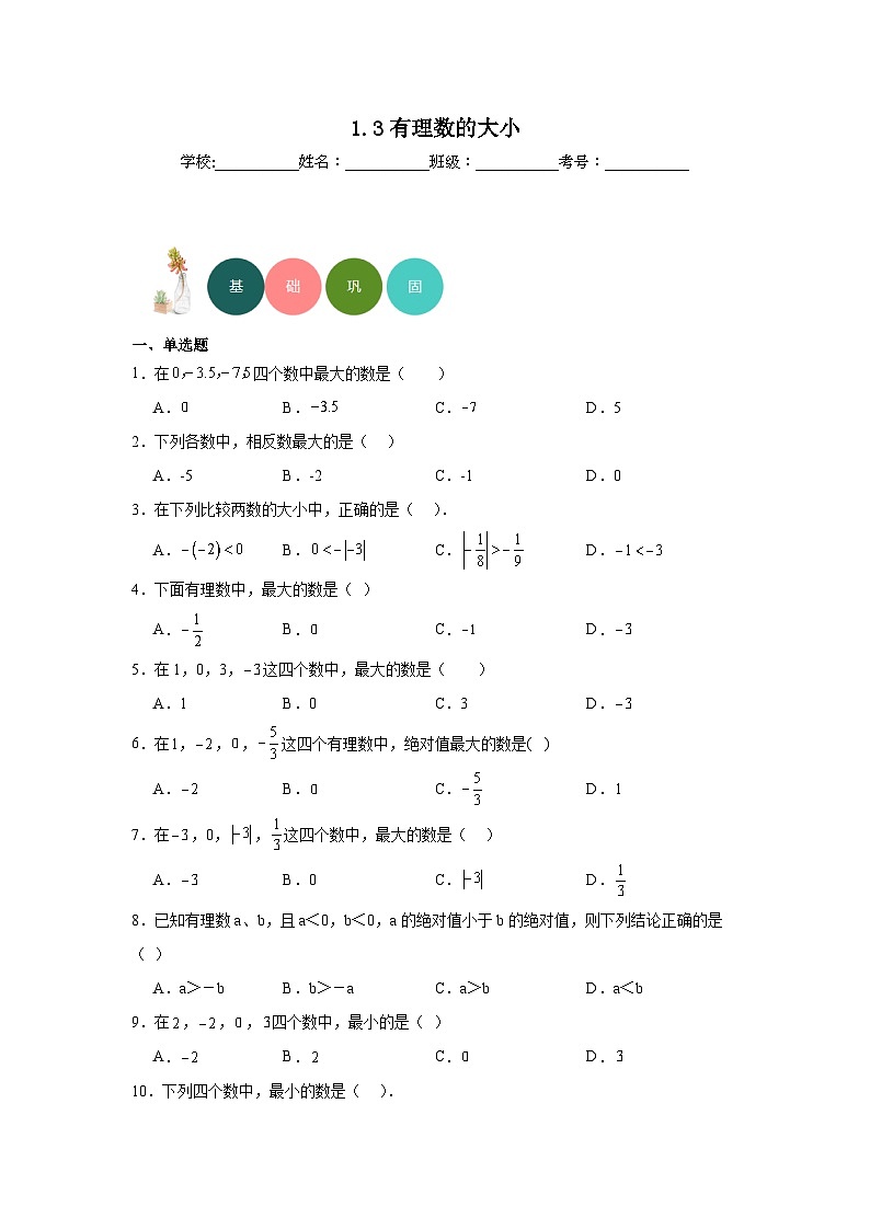 1.3有理數(shù)的大小分層練習(xí)-滬科版數(shù)學(xué)七年級上冊第1頁