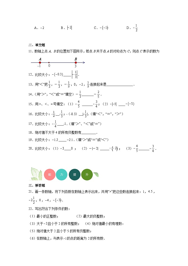 1.3有理數(shù)的大小分層練習(xí)-滬科版數(shù)學(xué)七年級上冊第2頁