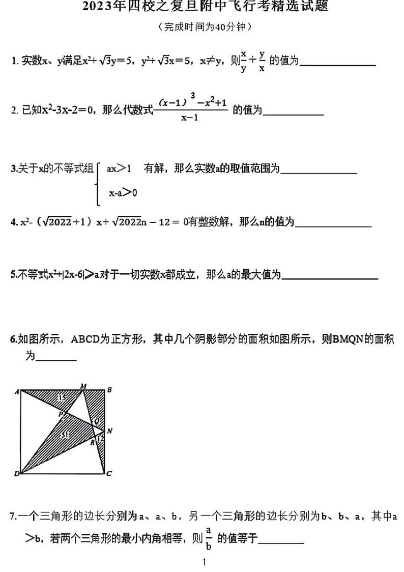 2023复旦附中飞行员招收考试数学试卷无答案01