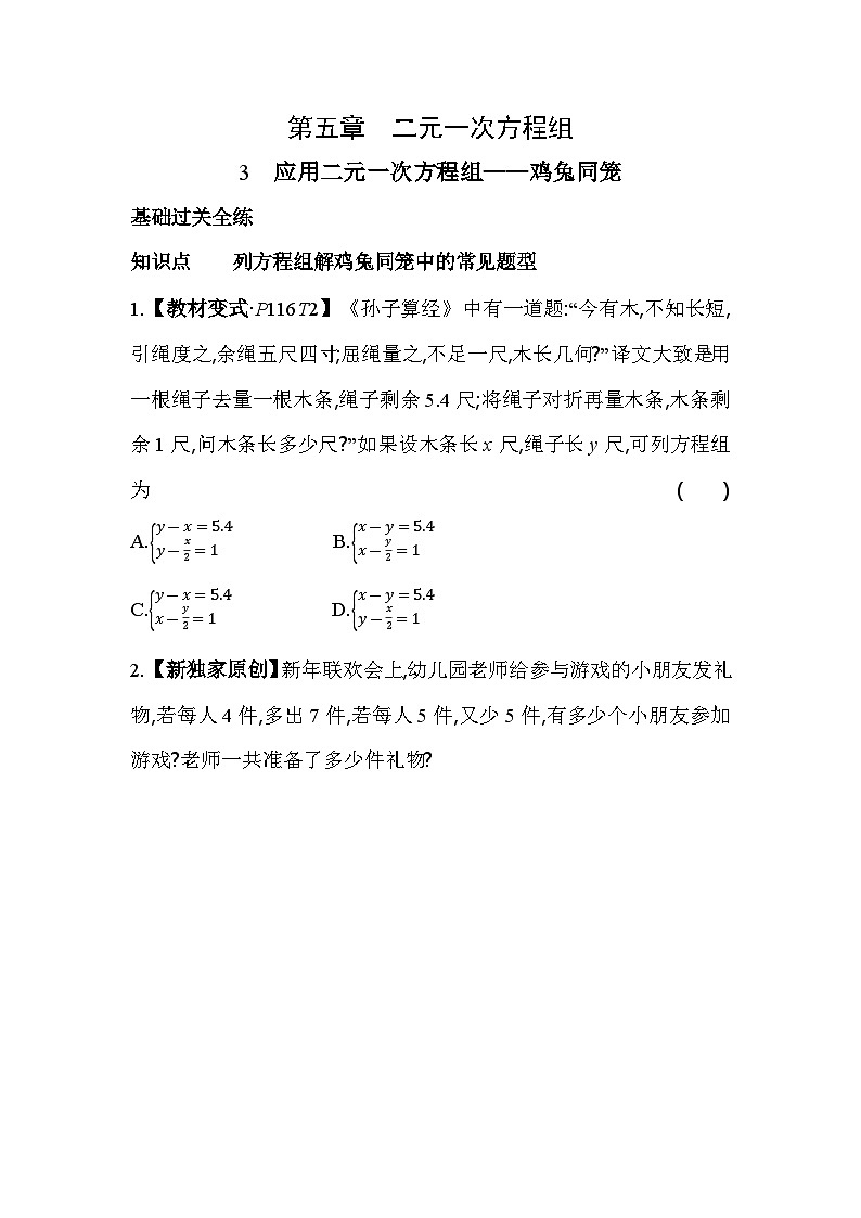 5.3 应用二元一次方程组——鸡兔同笼 北师大版数学八年级上册素养提升卷(含解析)01