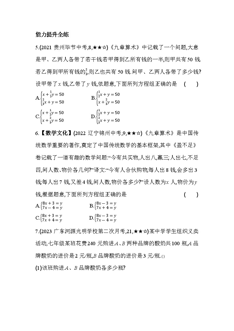 5.3 应用二元一次方程组——鸡兔同笼 北师大版数学八年级上册素养提升卷(含解析)03