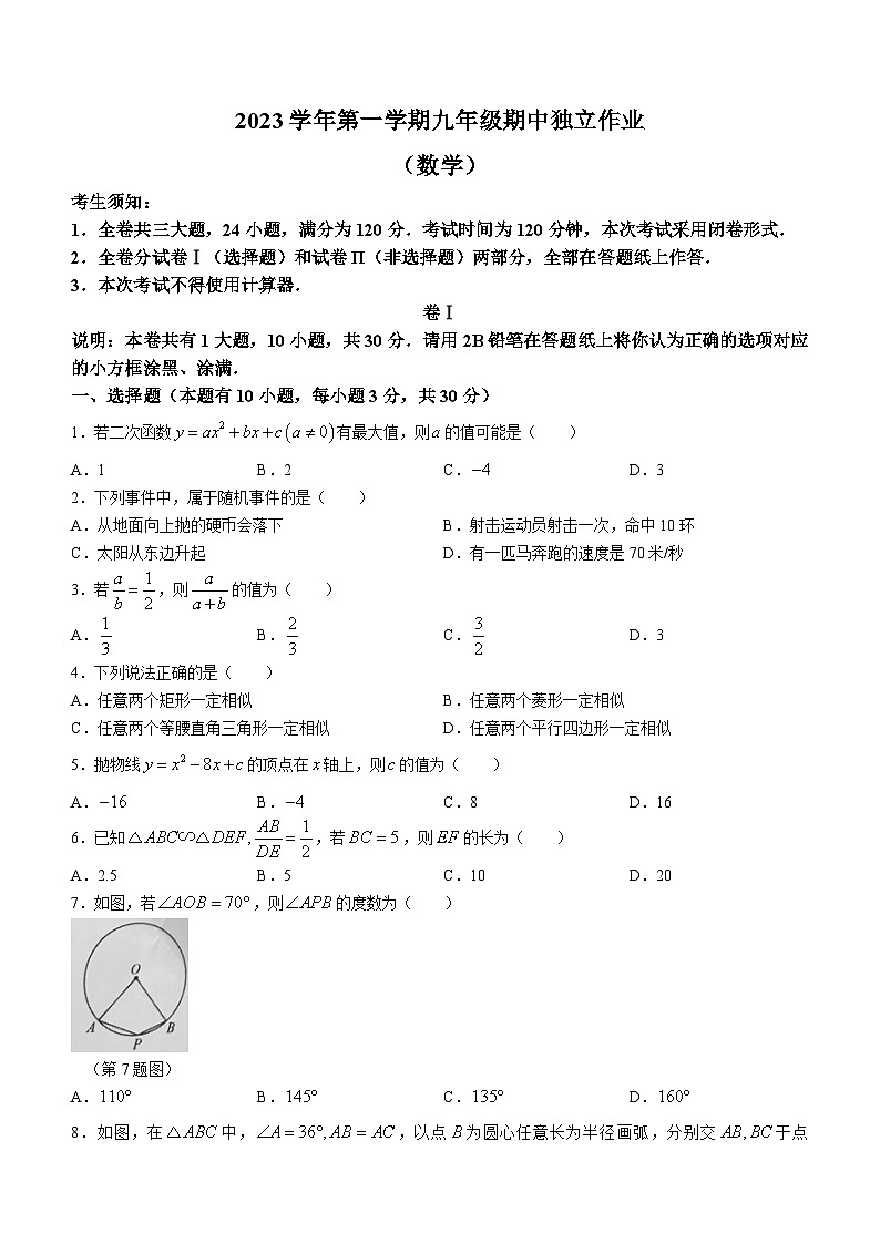 浙江省金華市義烏市七校聯(lián)考2023-2024學(xué)年九年級(jí)上學(xué)期期中數(shù)學(xué)試題第1頁(yè)