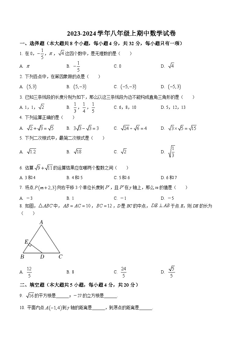 四川省成都市简阳市雷家学校2023-2024学年八年级上学期期中数学试题第1页