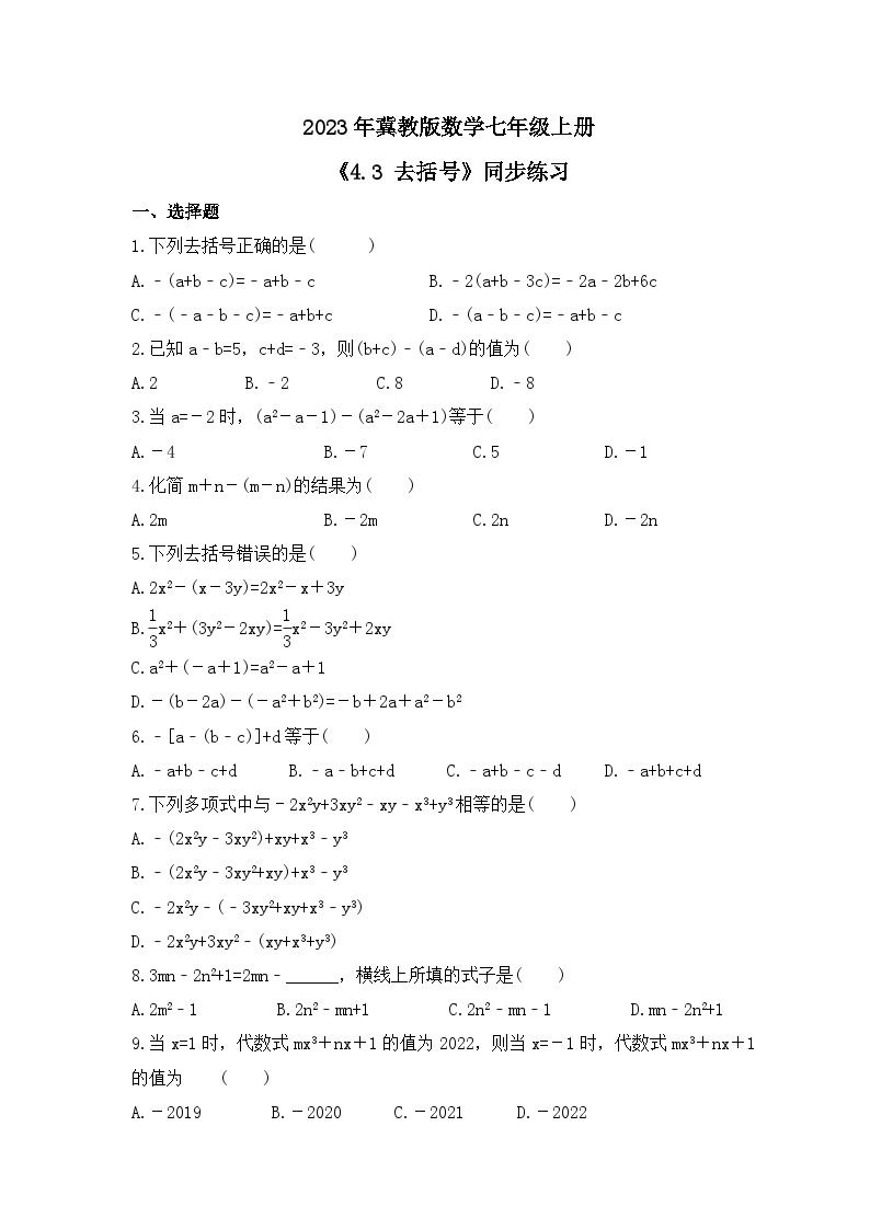 2023年冀教版数学七年级上册《4.3 去括号》同步练习（含答案）01