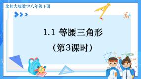 初中数学北师大版八年级下册1 等腰三角形教学课件ppt