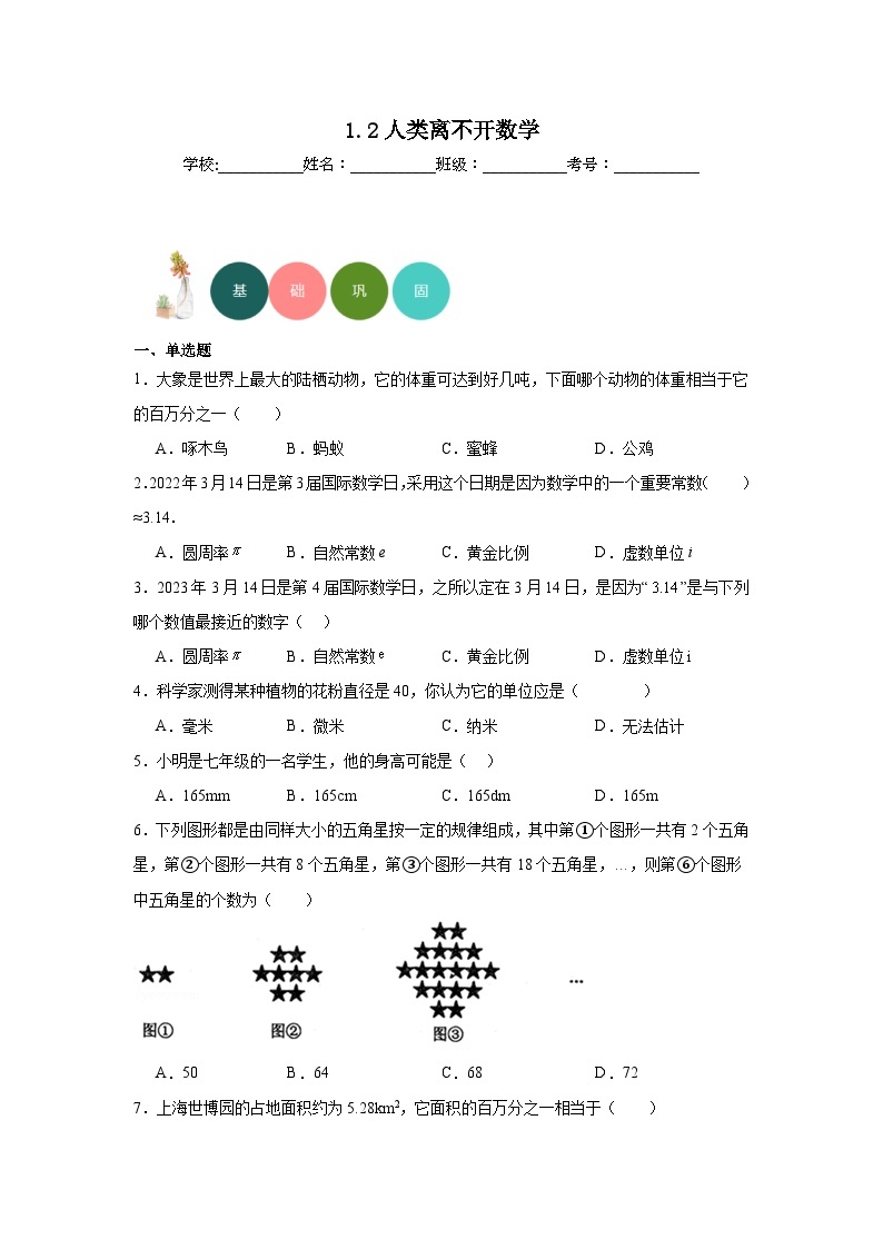 1.2人类离不开数学分层练习-华东师大版数学七年级上册01