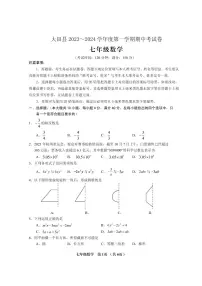 福建省三明市大田县2023-2024学年七年级上学期期中考试数学试题