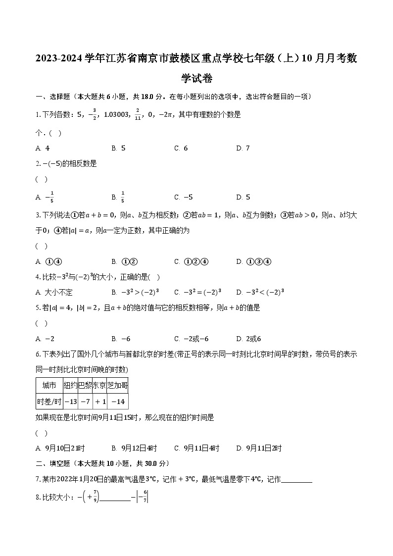 2023-2024学年江苏省南京市鼓楼区重点学校七年级（上）10月月考数学试卷（含解析）01