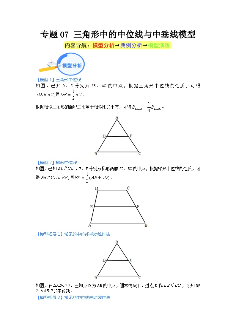 专题07 三角形中的中位线与中垂线模型 2024年中考数学核心几何模型重点突破（全国通用）