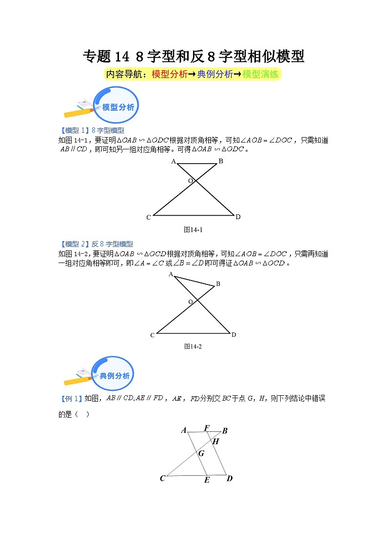 专题14 8字型和反8字型相似模型第1页