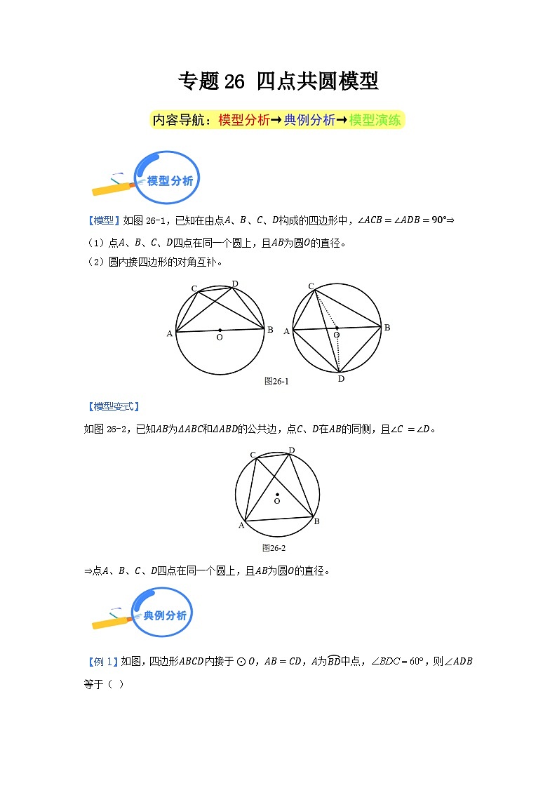 专题26 四点共圆模型(答案详解)第1页