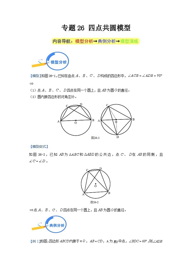 专题26 四点共圆模型第1页