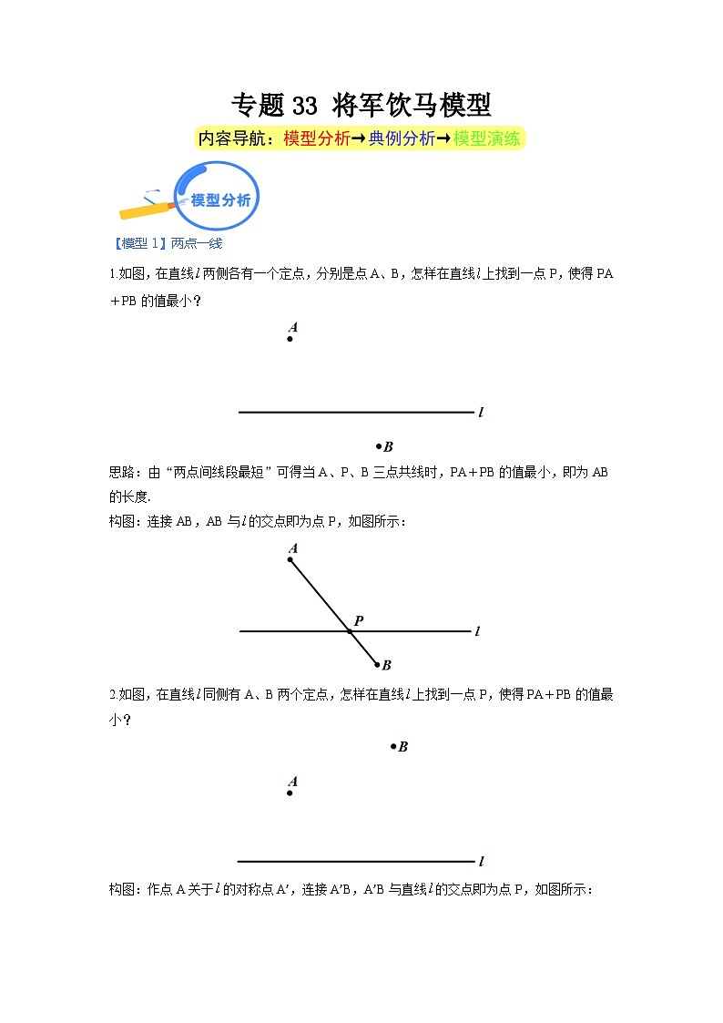 专题33 将军饮马模型(答案详解)第1页