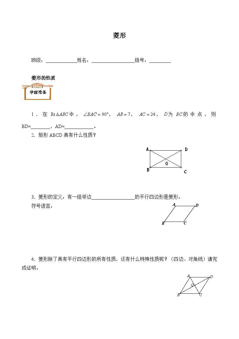 人教版8年级下册数学18.2.2 菱形 学案701