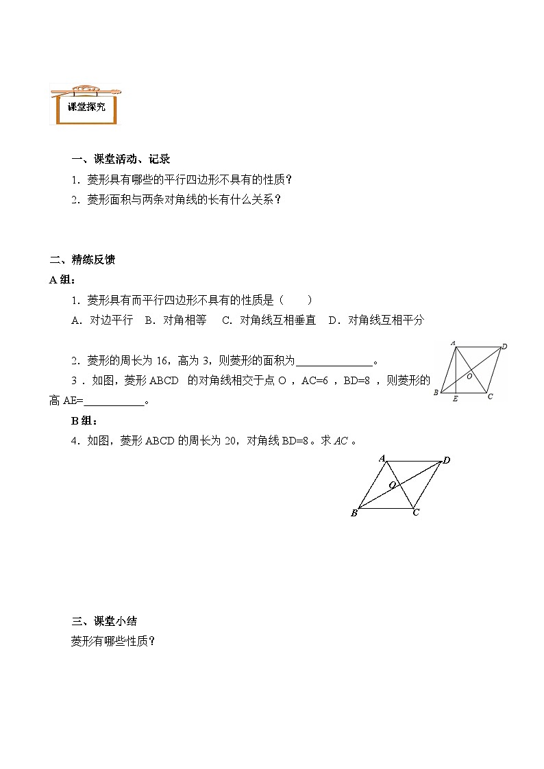 人教版8年级下册数学18.2.2 菱形 学案703