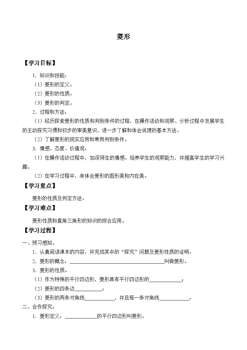 人教版8年级下册数学18.2.2 菱形 学案8第1页