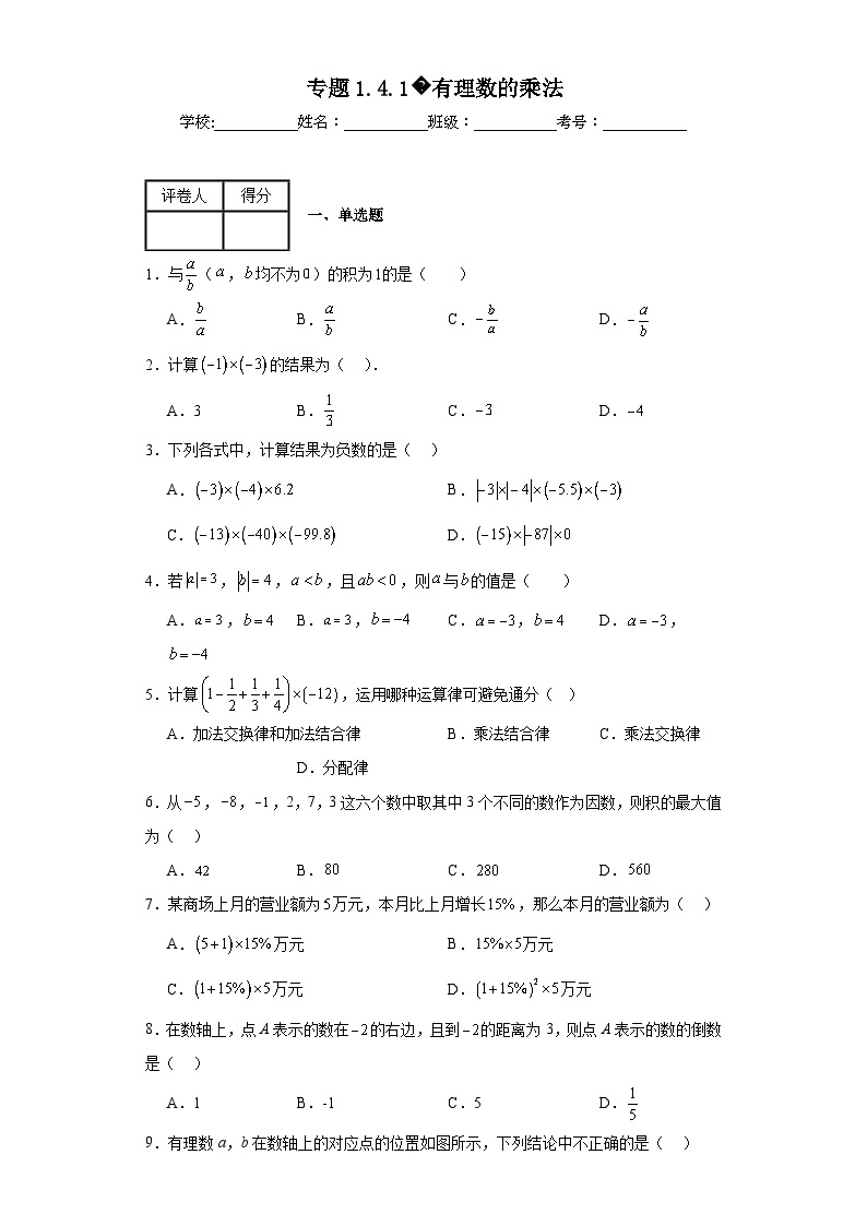 人教版七年级上册数学专题1.4.1有理数的乘法含解析答案01