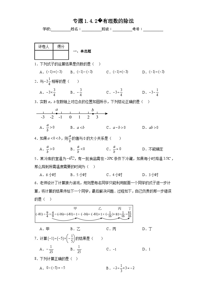 人教版七年级上册数学专题1.4.2有理数的除法含解析答案01