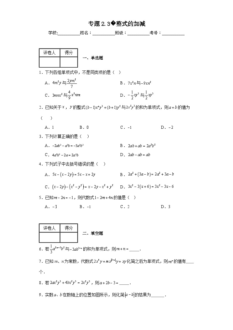 人教版七年级上册数学专题2.3整式的加减含解析答案01