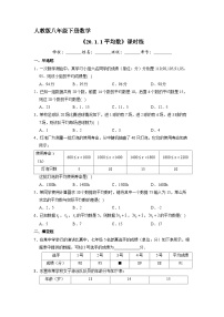 人教版八年级下册20.1.1平均数一课一练