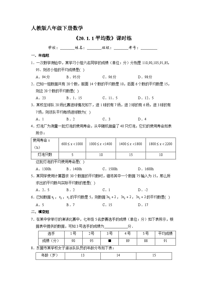人教版八年级下册数学20.1.1 平均数 课时练1第1页