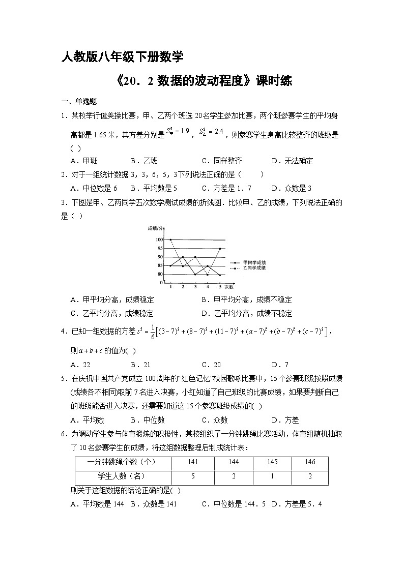 人教版八年级下册数学20.2 数据的波动程度 课时练01