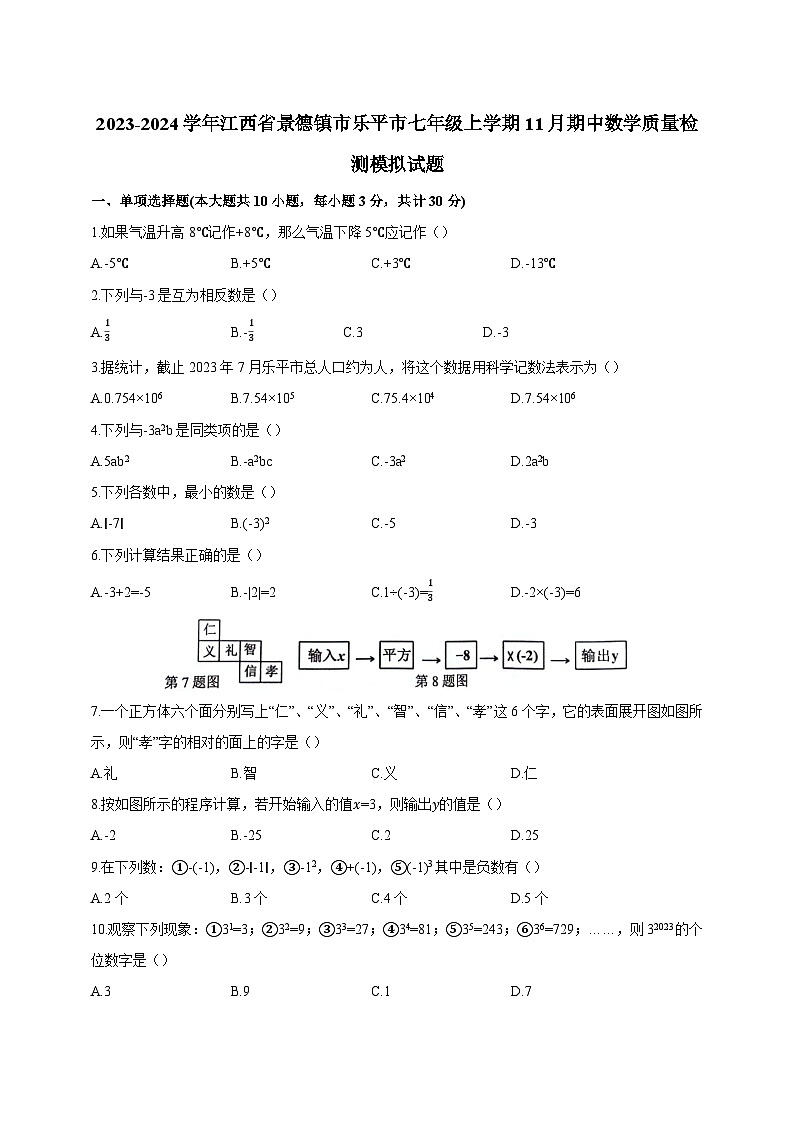 2023-2024学年江西省景德镇市乐平市七年级上学期11月期中数学质量检测模拟试题(含解析)第1页