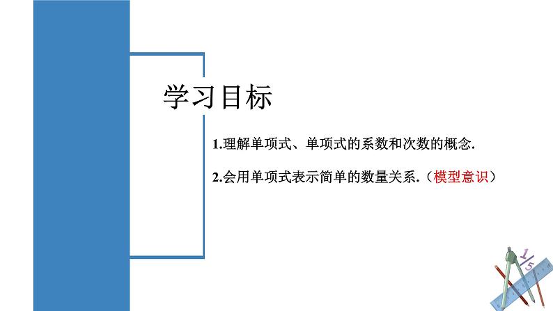 2.1.2 单项式 课件-人教版初中数学七年级上册02