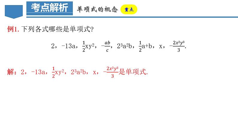2.1.2 单项式 课件-人教版初中数学七年级上册05