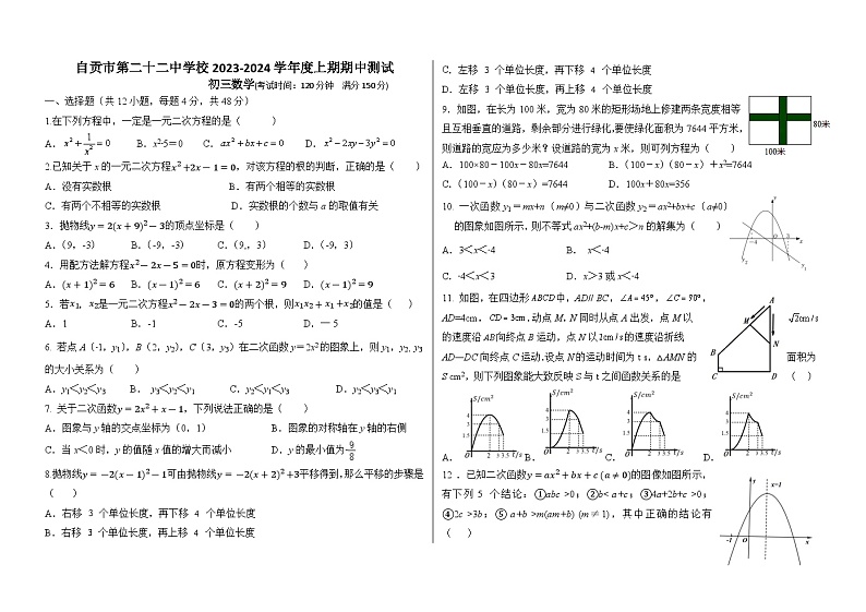 四川省自贡市第二十二中学校2023-2024学年九年级上学期期中考试数学试题第1页