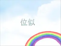 湘教版九年级上册3.6 位似教课内容ppt课件