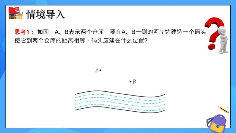 1.3线段的垂直平分线（第1课时）课件+教学设计（含教学反思）-北师大版数学八年级下册04