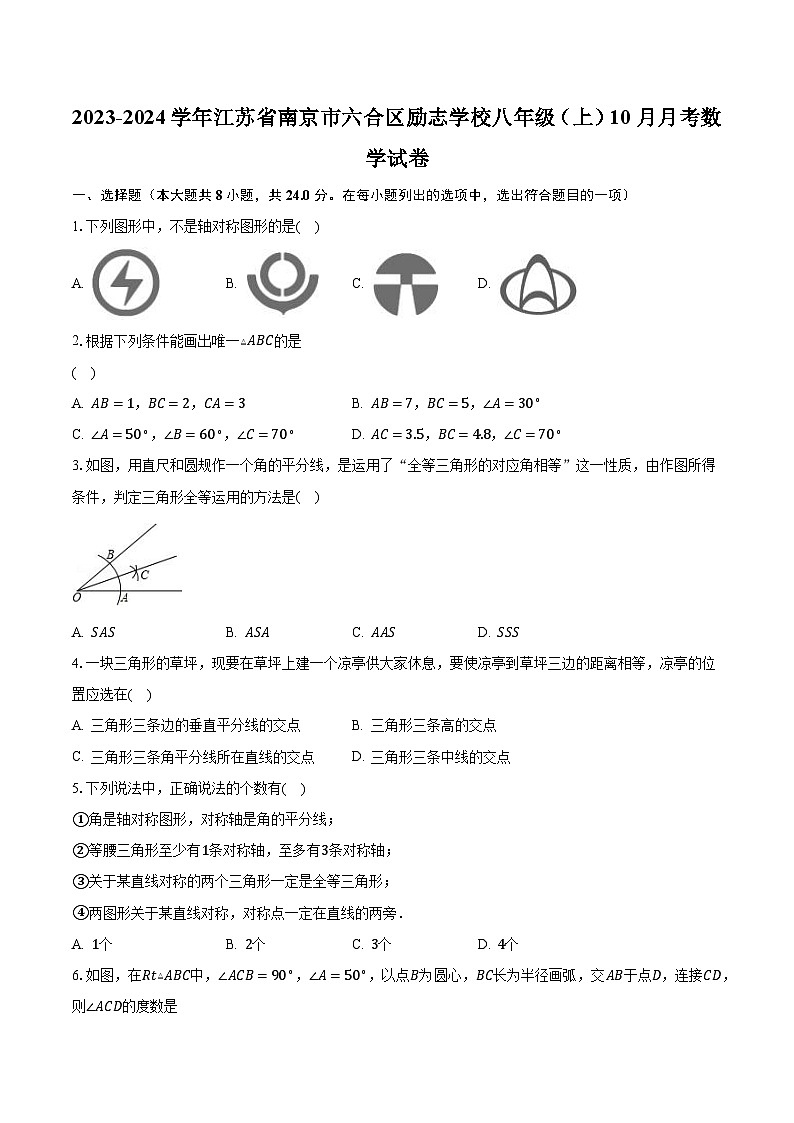 2023-2024学年江苏省南京市六合区励志学校八年级(上)10月月考数学试卷(含解析)01