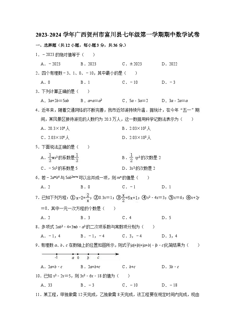 2023-2024学年广西贺州市富川县七年级(上)期中数学试卷(含解析)第1页