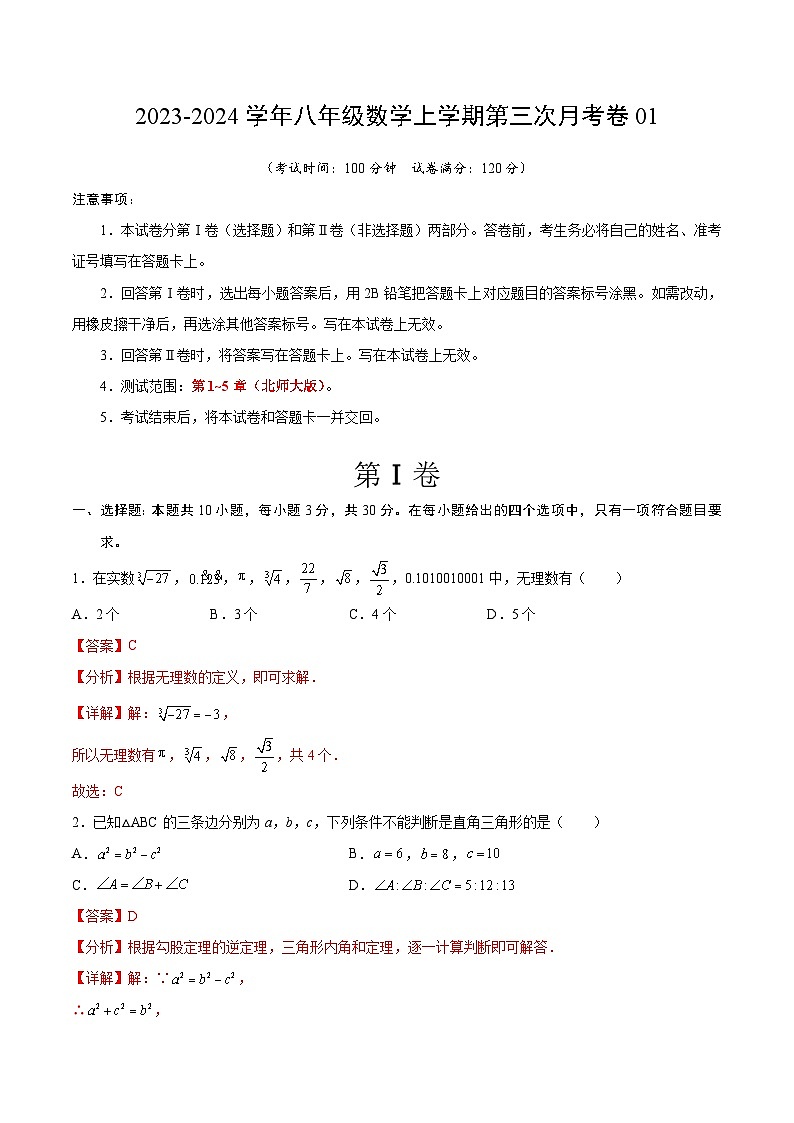 八年级数学第三次月考01(全解全析)第1页